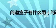 問道盒子有什么用(問道盒子問題)