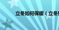 立冬如何保暖(立冬如何保暖)