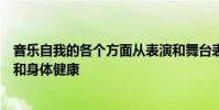 音樂自我的各個方面從表演和舞臺表演到職業咨詢以及心理和身體健康