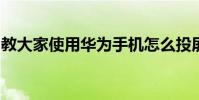教大家使用華為手機怎么投屏到電視上的方法
