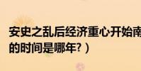 安史之亂后經濟重心開始南移(安史之亂開始的時間是哪年?)