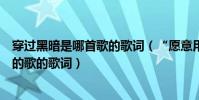 穿過黑暗是哪首歌的歌詞(“愿意用一支黑色蠟筆”是什么的歌的歌詞)