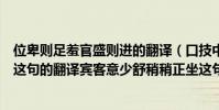 位卑則足羞官盛則進的翻譯(口技中:賓客意少舒稍稍正坐這句的翻譯賓客意少舒稍稍正坐這句的翻譯)