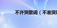不許哭歌詞(不準哭歌詞謝謝)
