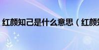紅顏知己是什么意思(紅顏知己是什么意思)