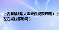 上古卷軸5矮人渾天儀視頻攻略(上古卷軸5矮人渾天儀怎么左右光線移動啊)