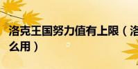 洛克王國努力值有上限(洛克王國努力值有什么用)