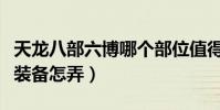 天龍八部六博哪個部位值得換(天龍八部六博裝備怎弄)
