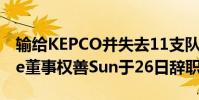 輸給KEPCO并失去11支隊伍的KB Insurance董事權善Sun于26日辭職