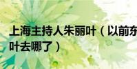 上海主持人朱麗葉(以前東方衛視主持人朱麗葉去哪了)