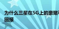 為什么三星在5G上的豪賭可能在2019年得到回報