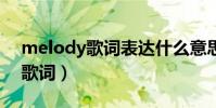 melody歌詞表達什么意思(MELODY全部歌詞)