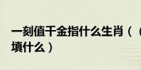 一刻值千金指什么生肖(()一刻值千金()填什么)