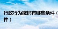 行政行為撤銷有哪些條件(行政行為撤銷的條件)
