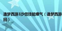 造夢西游3沙僧技能瘴氣(造夢西游3瘴氣變成骷髏頭是怎么回)