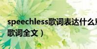 speechless歌詞表達什么意思(Speechless歌詞全文)