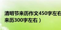 清明節來歷作文450字左右(誰知道清明節的來歷300字左右)
