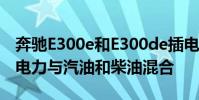 奔馳E300e和E300de插電式混合動力汽車將電力與汽油和柴油混合