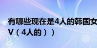 有哪些現在是4人的韓國女子團體(最好有MV(4人的))