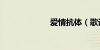 愛情抗體(歌詞)