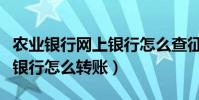 農業銀行網上銀行怎么查征信(農業銀行網上銀行怎么轉賬)