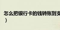 怎么把銀行卡的錢轉賬到支付寶(手續費多少)
