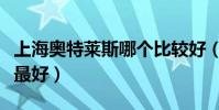 上海奧特萊斯哪個比較好(上海奧特萊斯哪個最好)