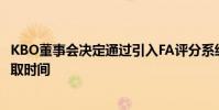 KBO董事會決定通過引入FA評分系統來縮短運動員的自由獲取時間