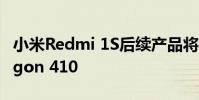 小米Redmi 1S后續產品將配備64位Snapdragon 410