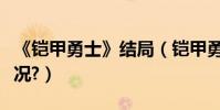 《鎧甲勇士》結局(鎧甲勇士大結局是什么情況?)