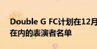 Double G FC計劃在12月5日分發包括大金在內的表演者名單