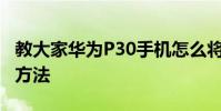 教大家華為P30手機怎么將圖片轉換成文字的方法