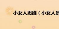 小女人思維(小女人是什么意思)