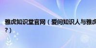 雅虎知識堂官網(愛問知識人與雅虎知識堂,哪個更受歡迎啊?)