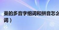 蔓的多音字組詞和拼音怎么寫(蔓的多音字組詞)