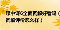 碟中諜6全面瓦解好看嗎(《碟中諜6》全面瓦解評價怎么樣)