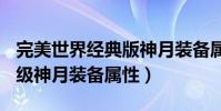 完美世界經典版神月裝備屬性(完美國際100級神月裝備屬性)