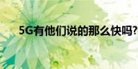 5G有他們說的那么快嗎?我們分解速度