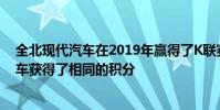 全北現代汽車在2019年贏得了K聯賽1冠軍但與蔚山現代汽車獲得了相同的積分