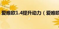 愛唯歐1.4提升動力(愛唯歐1.4的性能如何)