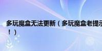 多玩魔盒無法更新(多玩魔盒老提示網絡故障什么更新失敗!)