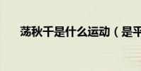 蕩秋千是什么運動(是平移還是旋轉)