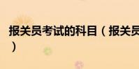 報關員考試的科目(報關員考試的科目有哪些)