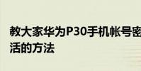 教大家華為P30手機帳號密碼忘記怎么才能激活的方法