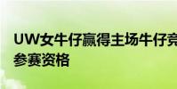 UW女牛仔贏得主場牛仔競技比賽獲得CNFR參賽資格