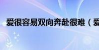 愛很容易雙向奔赴很難(愛很容易潘瑋柏)
