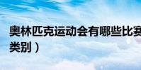 奧林匹克運動會有哪些比賽項目(共有多少種類別)