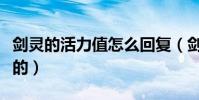 劍靈的活力值怎么回復(劍靈的活力值怎么算的)