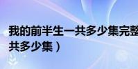 我的前半生一共多少集完整版(我的前半生一共多少集)