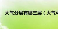 大氣分層有哪三層(大氣可分為哪幾層?)